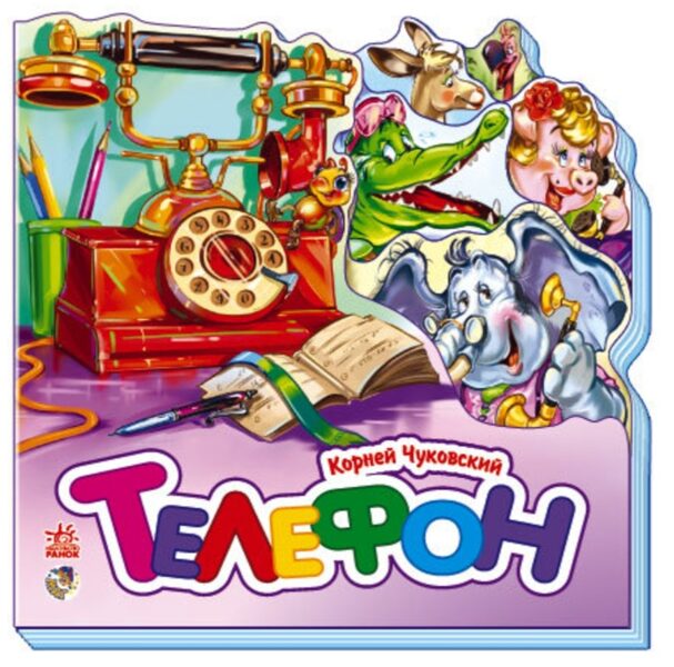 Телефон. Корней Чуковский 