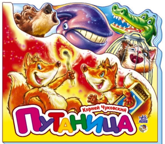 Путаница. Корней Чуковский