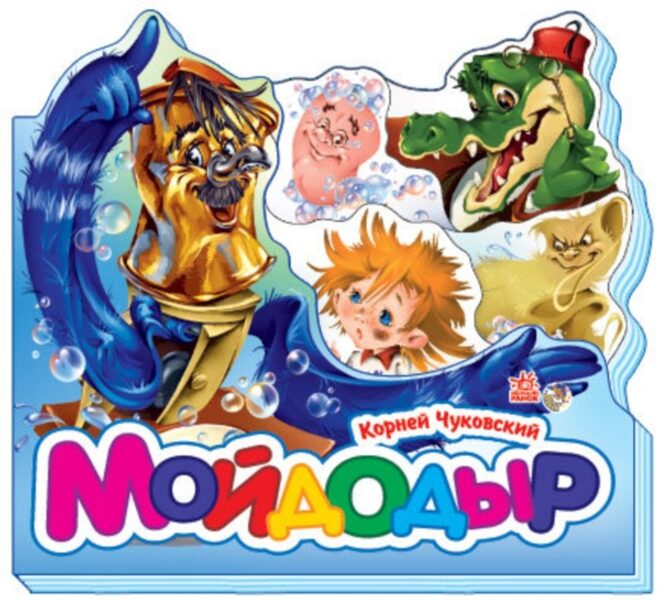 Мойдодыр. Корней Чуковский