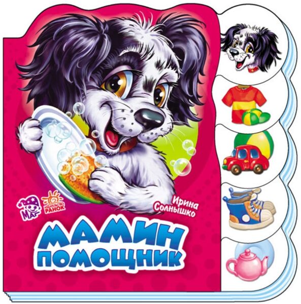 Мамин помощник. Солнышко И.В.