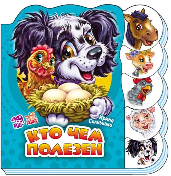 Кто чем полезен. Солнышко И.В.