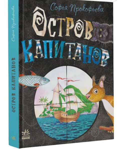 Остров капитанов. Прокофьева С.