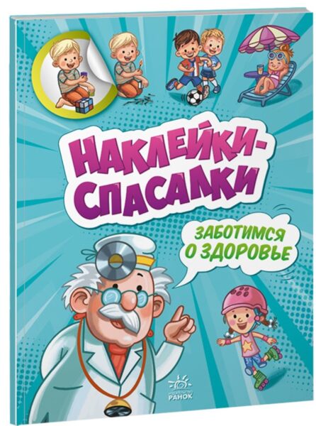 Заботимся о здоровье. Наклейки-спасалки. Толмачева А.