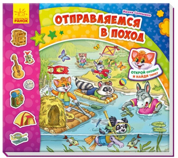 Найди Тимку. Отправляемся в поход! С окошками. Солнышко И.В.