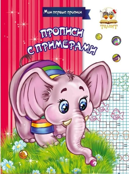 Прописи с примерами. Мои первые прописи.