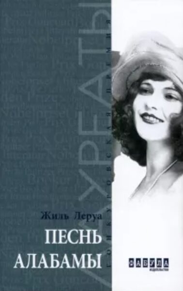Песнь Алабамы. Жиль Леруа