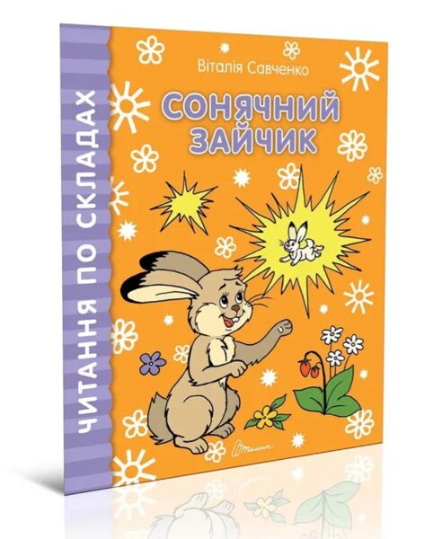 Сонячний зайчик. Віталія Савченко