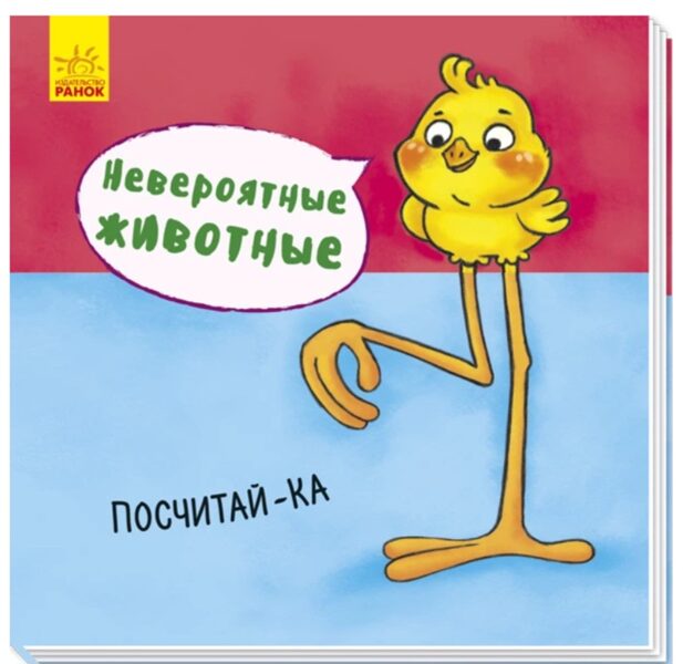 Посчитай-ка. Невероятные животные