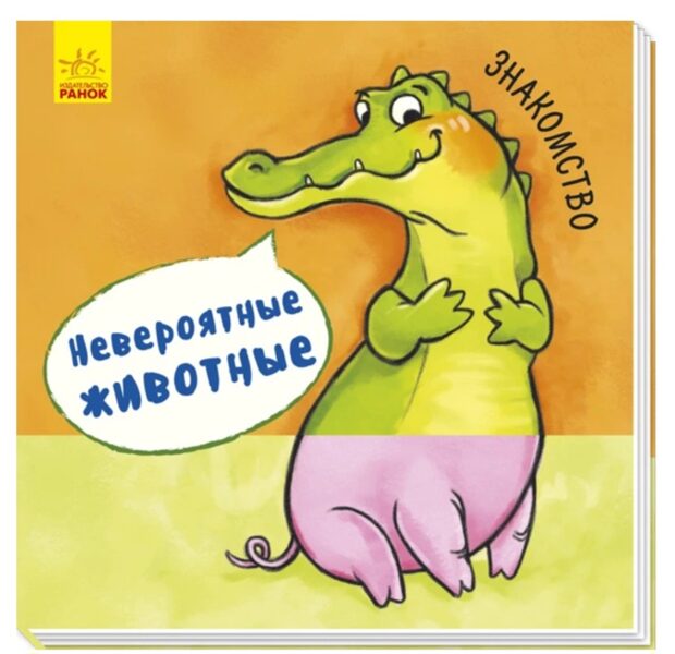 Знакомство. Невероятные животные