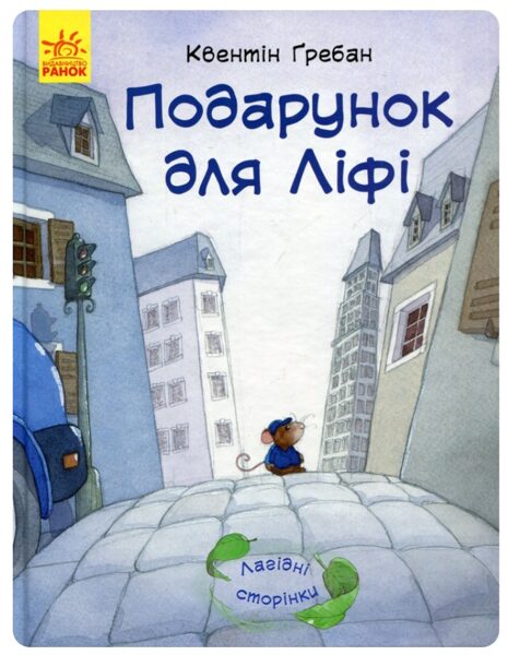 Подарунок для Ліфі. Квентін Гребан