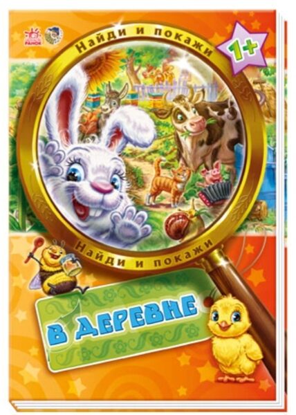 В деревне. 1+ Найди и покажи