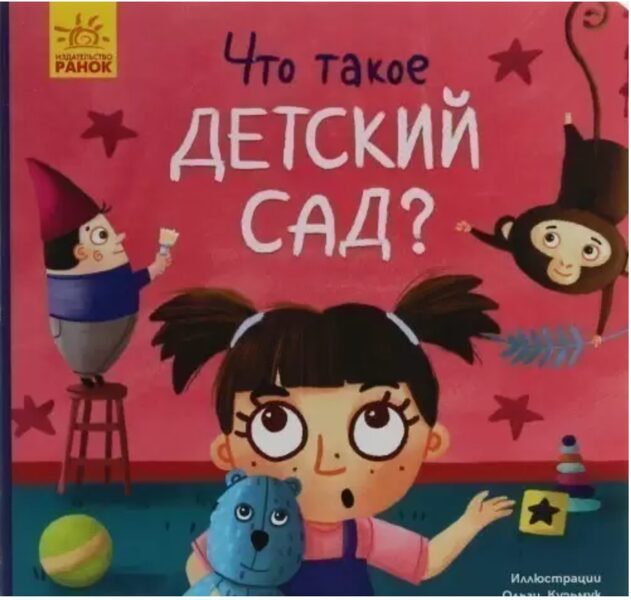 Что такое детский сад? Журба А.