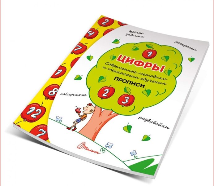 Цифры. Современные методики и технологии обучения. Прописи