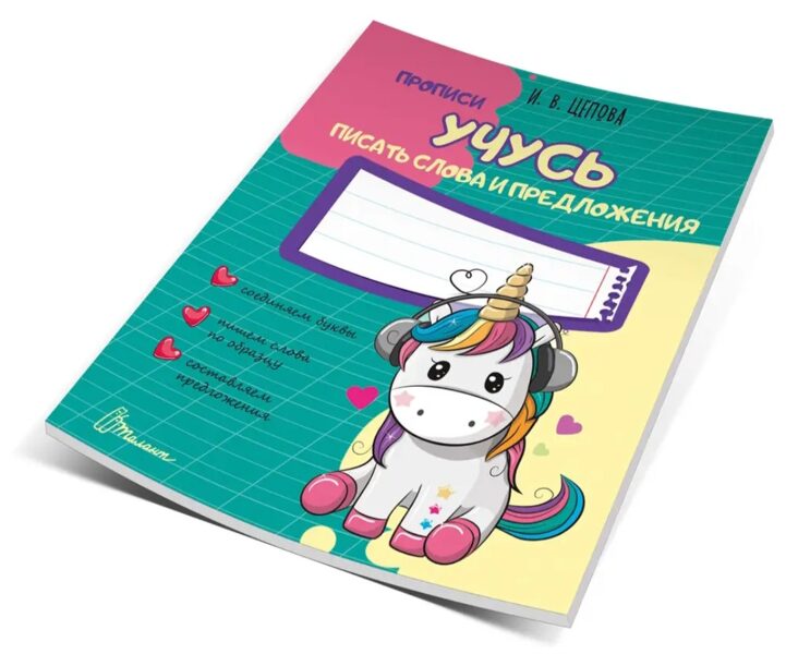 Учусь писать слова и предложения. Прописи