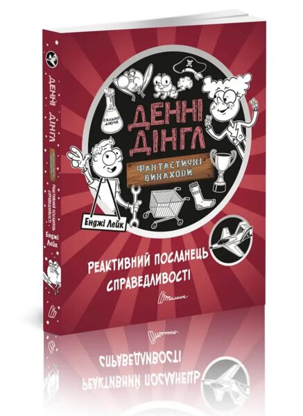 Реактивний посланець справедливості. Денні Дінгл. Книга 3