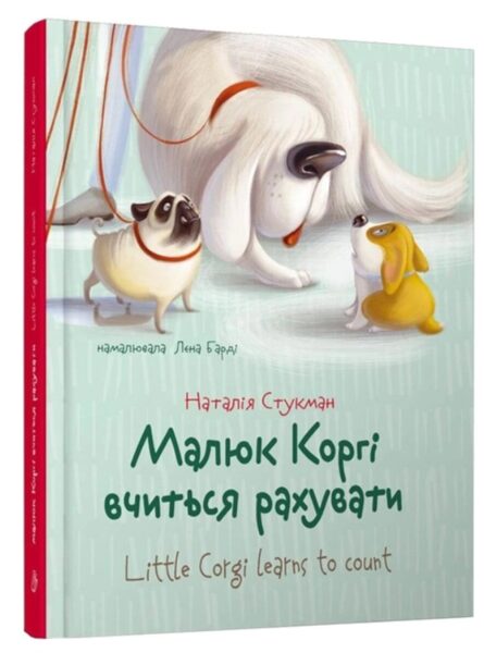 Малюк Коргі вчиться рахувати. Наталія Стукман