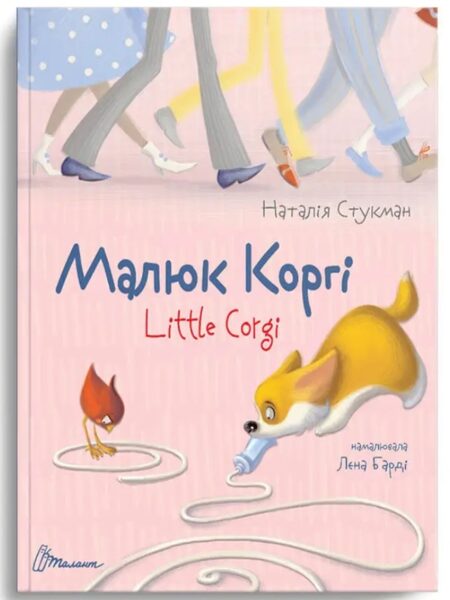 Малюк Коргі. Наталія Стукман