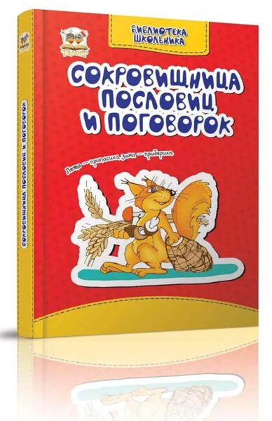 Сокровищница пословиц и поговорок