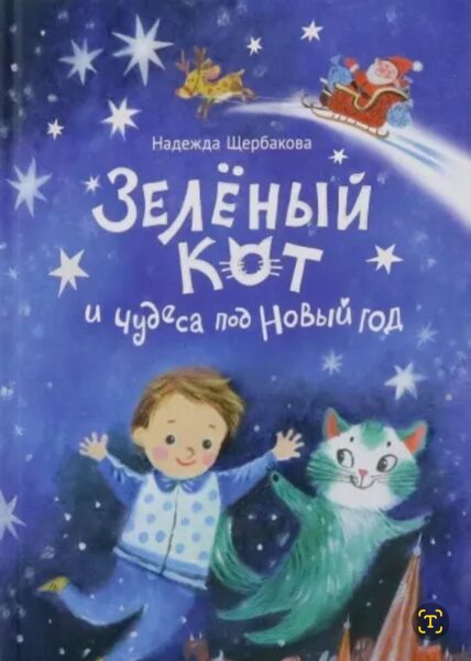 Зеленый кот и чудеса под Новый Год. Надежда Щербакова