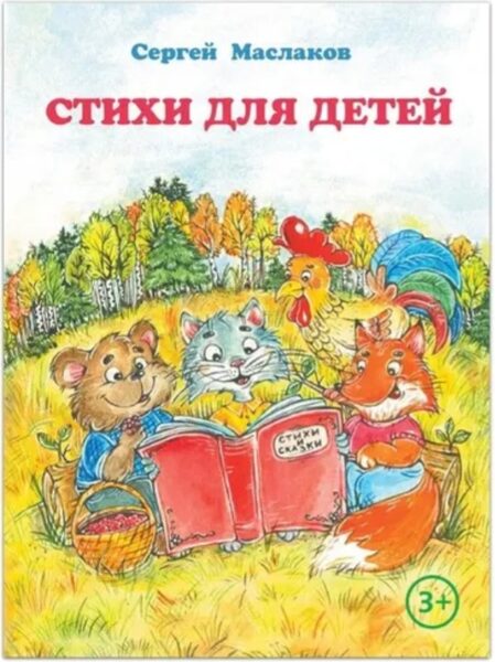 Стихи для детей. Сергей Маслаков