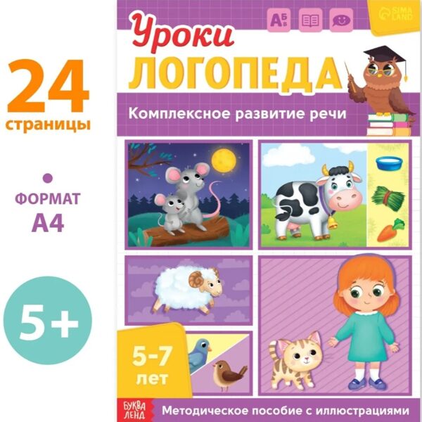 Комплексное развитие речи. Уроки логопеда