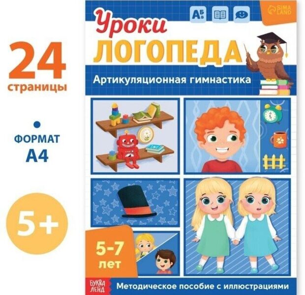 Артикуляционная гимнастика. Уроки логопеда 5-7 лет