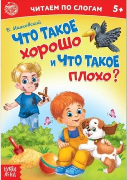 Что такое хорошо и что такое плохо? Маяковский Владимир. Читаем по слогам