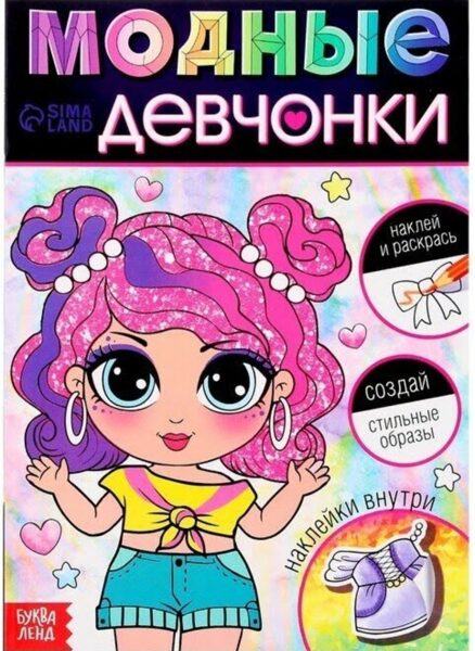 Модные девчонки. Создай стильные образы