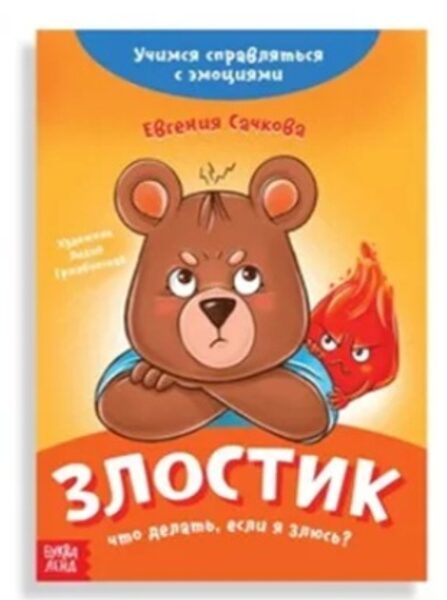 Злостик. Что делать, если я злюсь? Евгения Сачкова
