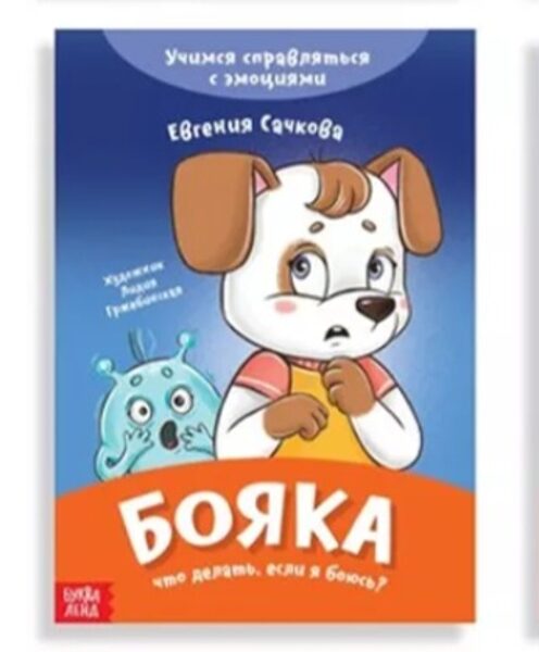 Бояка. Что делать, если я боюсь? Евгения Сачкова