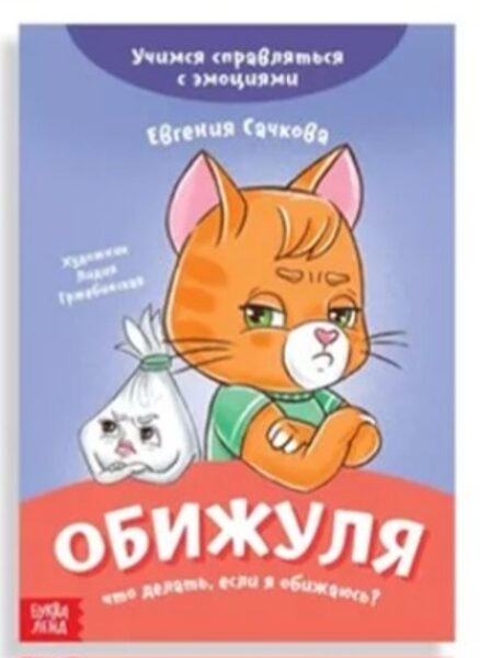 Обижуля. Что делать, если я обижаюсь? Евгения Сачкова