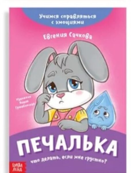 Печалька. Что делать, если мне грустно? Евгения Сачкова
