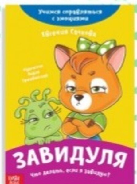 Завидуля. Что делать, если я завидую? Евгения Сачкова