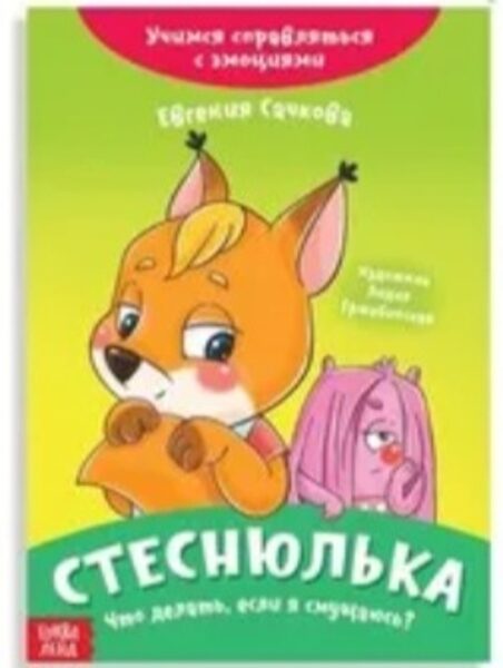 Стеснюлька. Что делать, если я смущаюсь? Евгения Сачкова