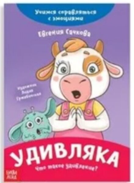 Удивляка. Что такое удивление? Евгения Сачкова