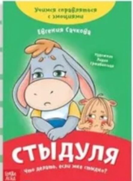 Стыдуля. Что делать, если мне стыдно? Евгения Сачкова