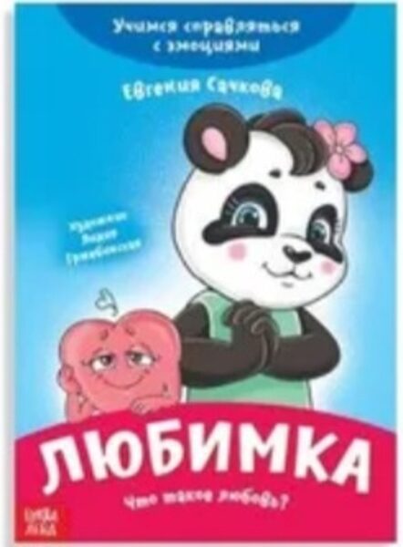 Любимка. Что такое любовь? Евгения Сачкова