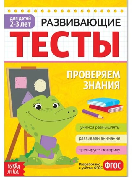 Развивающие тесты. Проверяем знания 2-3 года