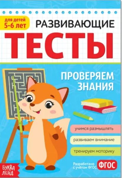 Развивающие тесты. Проверяем знания 5-6 лет
