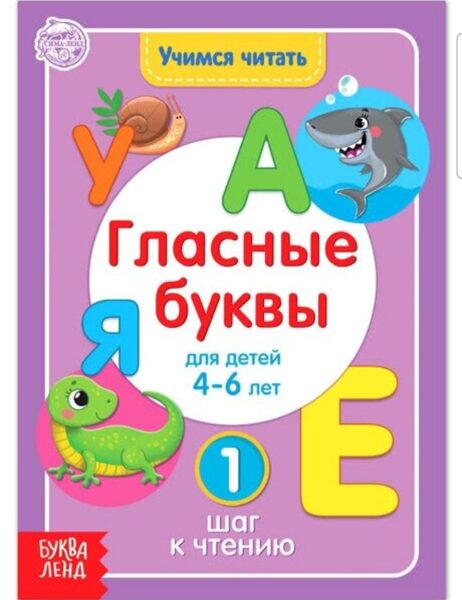 Гласные буквы. Для детей 4-6 лет. 1 шаг к чтению. Учимся читать