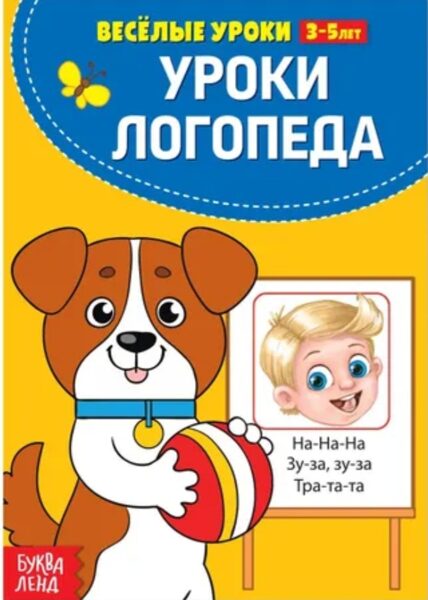 Уроки логопеда. Весёлые уроки. 3-5 лет