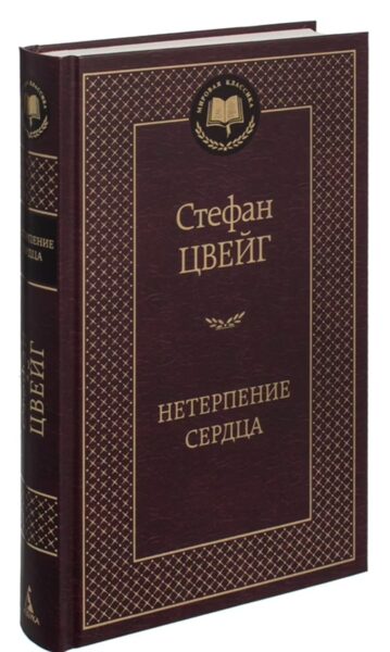 Нетерпение сердца. Стефан Цвейг