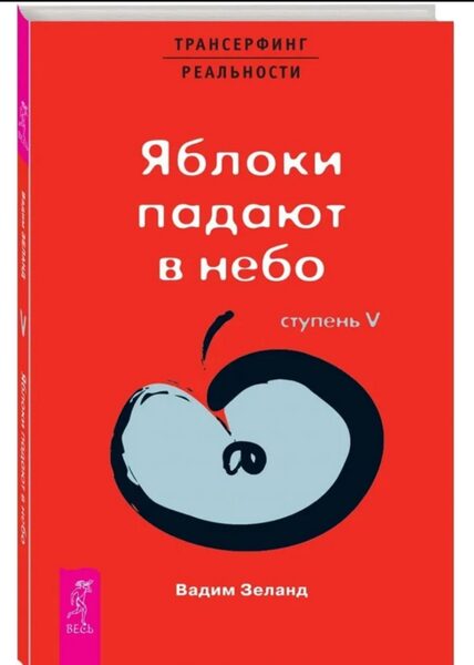 Яблоки падают с неба. Трансферинг реальности. Ступень V. Вадим Зеланд
