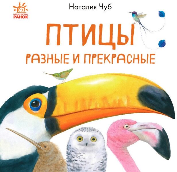 Птицы разные и прекрасные. Наталия Чуб