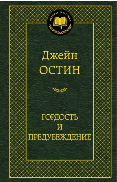 Гордость и предубеждение. Джейн Остин