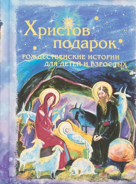 Христов подарок. Рождественские истории для детей и взрослых
