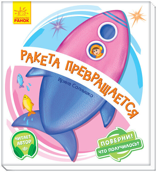 Ракета превращается... Поверни! Что получилось? С аудиосопровождением
