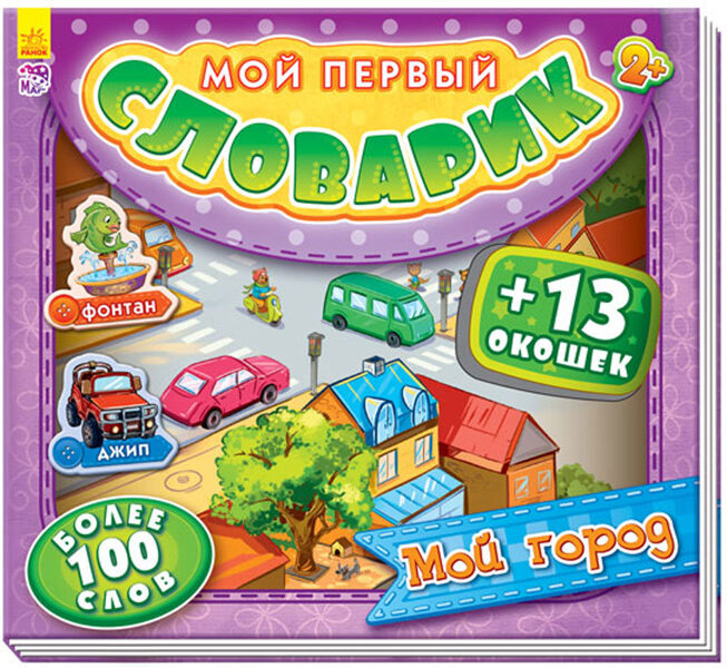 Мой город. Мой первый словарик с окошками