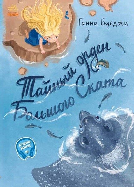 Тайный орден Большого Ската. Буяджи А.В.