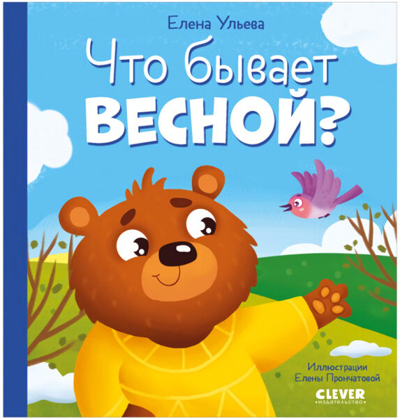 Что бывает весной? Ульева Елена